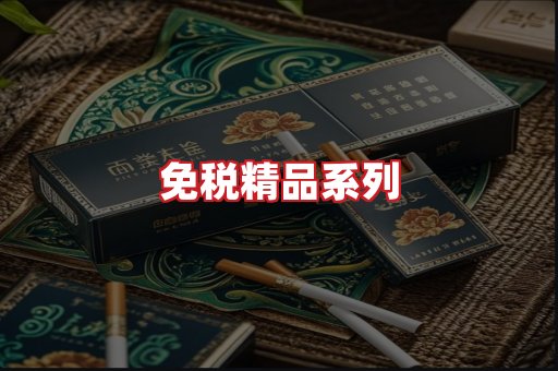 免税香烟